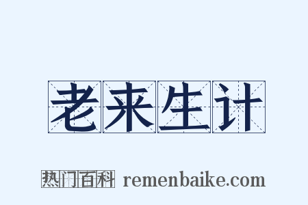 老来生计是什么意思的图片